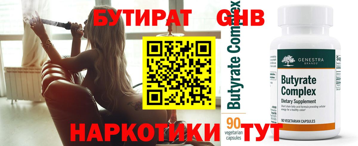 БУТИРАТ бутандиол  Вход с VPN  Похвистнево 