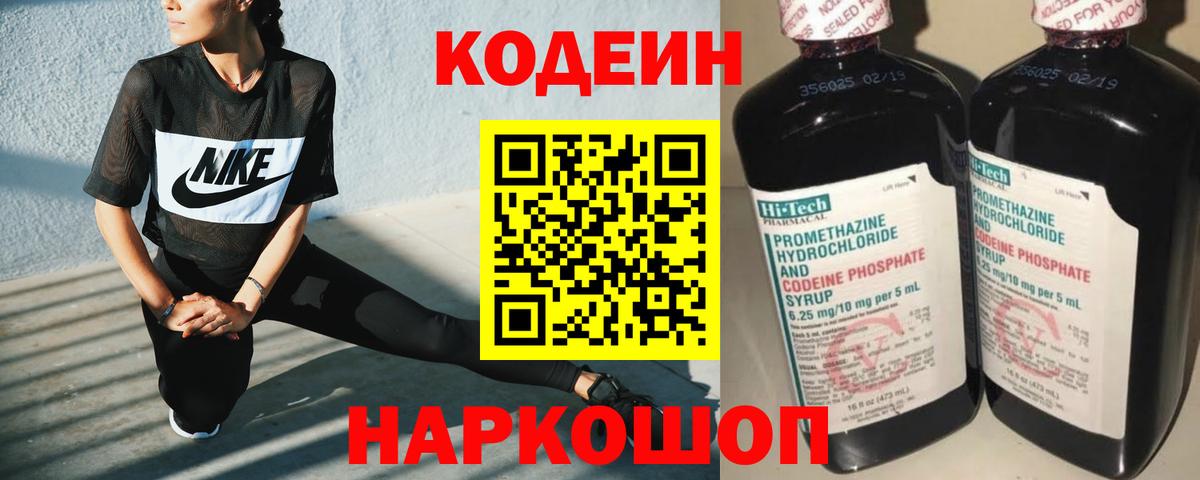 Кодеин Purple Drank Похвистнево