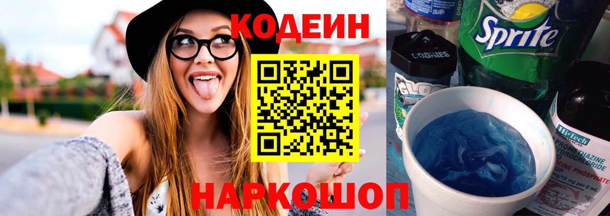 Похвистнево  Кодеиновый сироп Lean Purple Drank  Вход с VPN  Кодеин напиток Lean (лин) 